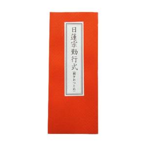 日蓮宗 経本 改訂増補 無がな 法17 妙法蓮華経要品 : ギフト 贈り物