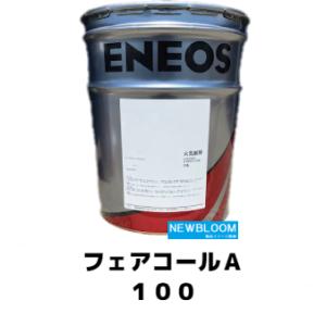 フェアコールNS32 20L/缶 ENEOS エネオス : NEWBLOOM - 通販