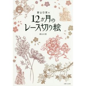 風物を楽しむ大人の切り絵 はじめてでも驚きの仕上がり/小宮山逢邦
