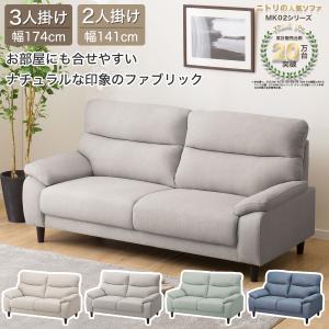 ニトリ（NITORI） 2人掛け布張りソファ(MK02 KD MO) ニトリ期間限定：4