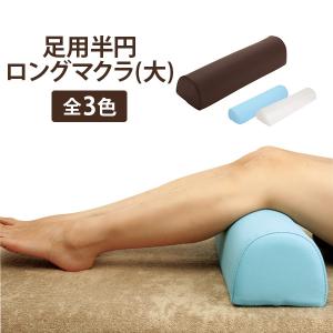 7BEAUTY（7ビューティー） 足枕 円形マクラ ロング 全2色 幅60×直径