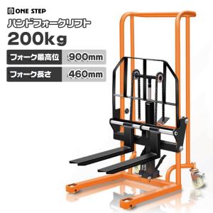 ONE STEP ハンドフォークリフト 200kg 最高位900mm フォーク長さ460mm
