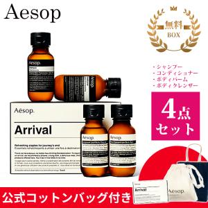 Aesop（イソップ） ボディ用保湿セット ブレスレス＆リンドボディ