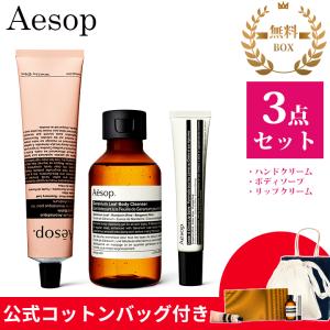Aesop（イソップ） ギフト セット ハンドクリーム レバレンス ボディ