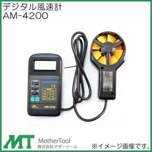 SDデータロガ式デジタル熱線式風速・風量計 AM-4224SD マザーツール