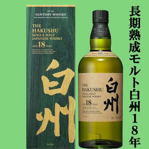 SUNTORY（サントリー） 【安心のサントリー正規入荷！】 白州18年