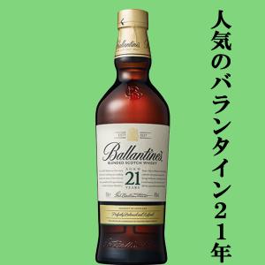 ☆数量限定特価！】 バランタイン 21年 40度 700ml(正規輸入品) : お酒