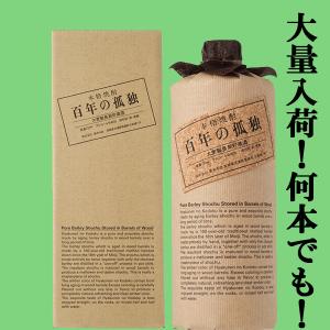 百年の孤独 麦焼酎40度 720ml 本格焼酎 (箱入）（2020年） : 上方