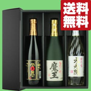 魔王 【送料無料・焼酎 ギフトセット】 芋焼酎の最高峰3Mセット！森