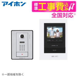 アイホン（aiphone） JTS-2AE-T テレビドアホンセット 2・2タイプ【AC