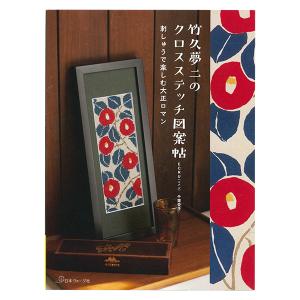 手芸本 日本ヴォーグ社 NV70770 竹久夢二のクロスステッチ図案帖 1冊