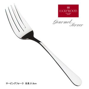LUCKY WOOD（ラッキーウッド） 在庫限り グルメサーバー サービング