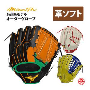 MIZUNO（ミズノ） ミズノプロ/オーダーグラブ/硬式グローブ/2026年