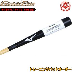 MIZUNO（ミズノ） オーダーバット グローバルエリート トレーニング