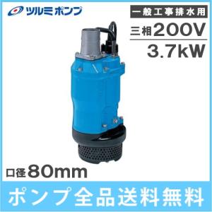 ツルミポンプ 水中ポンプ 200V 一般工事用 排水ポンプ KTZ35.5 3.5kw