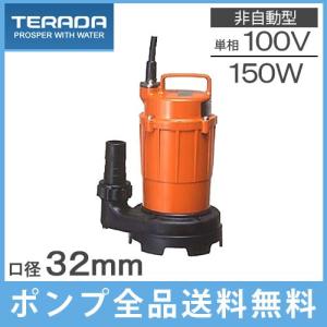 寺田 水中ポンプ 100V 小型 汚水 固形物 排水ポンプ SX-150 150w 40mm