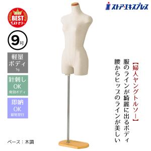 WEIMALL（ウェイモール） トルソー レディース 9号 幅34cm×高さ140