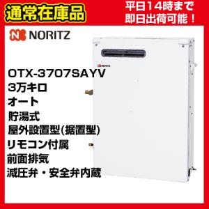 ノーリツ（NORITZ） OTX-3707SAYV 石油ふろ給湯器 給湯+追いだき セミ