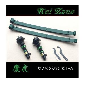 Kei Zone（ケイゾーン） ☆Kei Zone 慶虎 サスペンションKIT-A(車高調