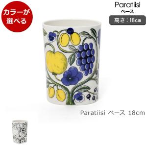 Paratiisi アラビア パラティッシ ベース 18cm カラーARABIA 北欧雑貨