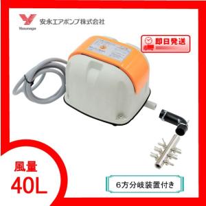AP-40P（4方分岐装置付き） エアーポンプ AP−40P 安永