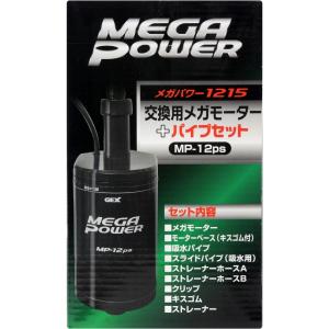 GEX（ジェックス） 交換用メガモーター＋パイプセット メガパワー