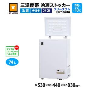 レマコム 業務用冷凍庫 RRS-210CNF 上開き 冷凍ストッカー -20℃ 210L