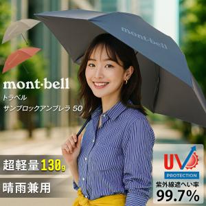 mont-bell（モンベル） 特価 日傘 晴雨兼用 UV対策 トラベル サン