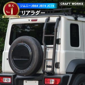 スズキ ジムニー JB64 JB74 リアボックス リアゲートボックス