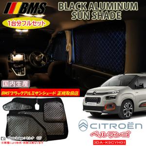 シトロエン ベルランゴ ロング 3DA-K9CYH01L BMS ブラックアルミ