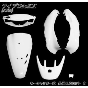 ホンダ（HONDA） DIO ライブディオ/ZX(AF35-1型) 外装カウル 6点セット