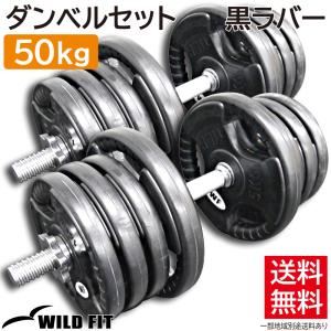 ラバーダンベルセット 50kg │片手25kg×2個セット│ ダンベル セット