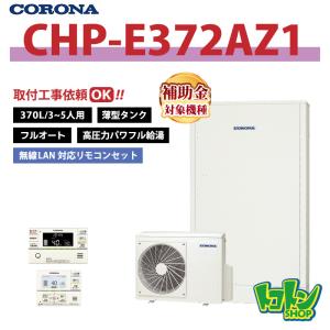 CORONA（コロナ） 【CHP-E462AZ1】コロナ エコキュート 薄型460L フル