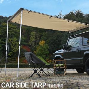 カーサイドオーニング ジムニー JB23 JB64 JB74 アウトドア キャンプ