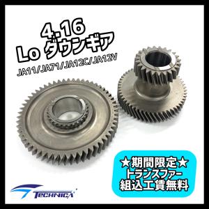 ジムニー JA11 6.5:1 トランスファーダウンギヤ NatureMaster