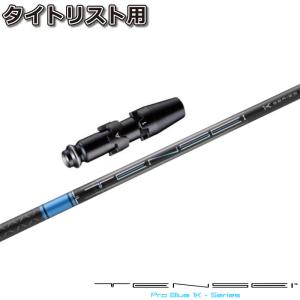三菱ケミカル TENSEI Pro Blue 1K テンセイ プロ ブルー 日本仕様※単体