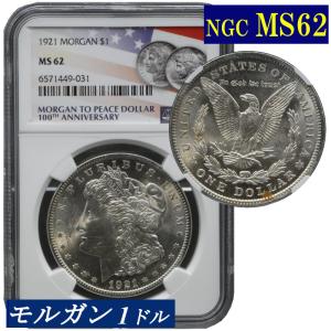 NGC MS62 モルガンダラー モルガン1ドル銀貨 1921年 アメリカ