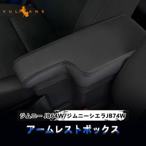Vulcans ジムニー JB64W シエラJB74 アームレスト 多機能 ブラック