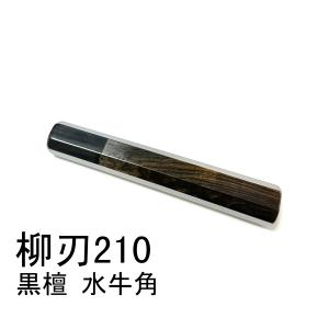黒檀 黒水牛角 ☆ 柳刃360 柳刃尺二 柳刃330 柳刃尺一 和包丁 先丸 切