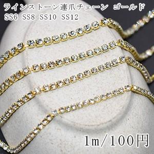 ラインストーン連爪チェーン SS6-SS12 クリスタル/ゴールド【1m