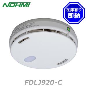能美防災 光電式スポット形感知器(子器) FDKJ216-C 特定小規模施設用