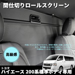 トヨタ ハイエース 200系 カーボン調 ロールスクリーン 間仕切り 1型