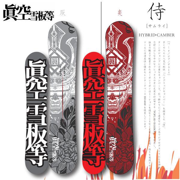 眞空雪板等 マクウセッパントウ 侍 サムライ ハイブリッドキャンバー