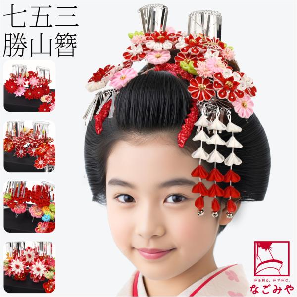 なごみや 爆買 七五三 髪飾り 7歳 通年用 日本製 勝山 かんざし 3点