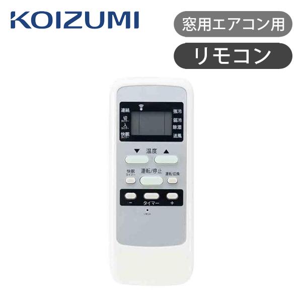 KOIZUMI（コイズミ） 窓用エアコン用リモコン KAW-14 ココニアル 窓