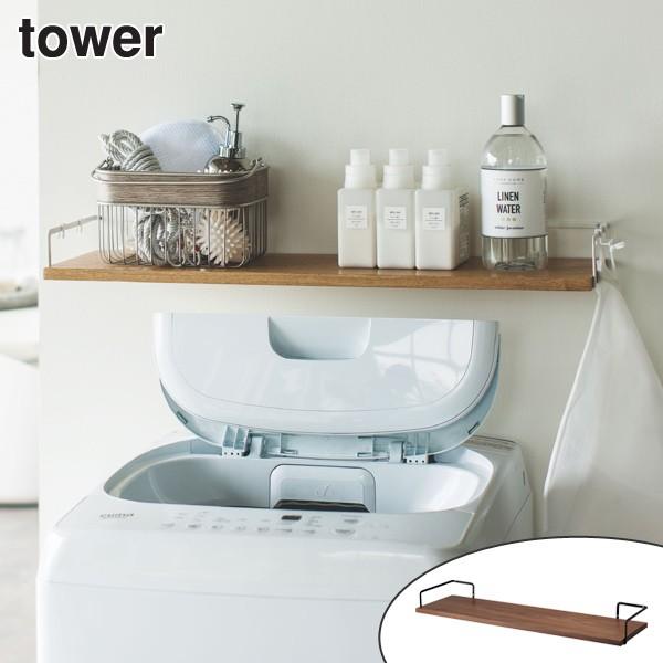 山崎実業 tower 洗濯機上ウォールシェルフ タワー （ 4903208038331