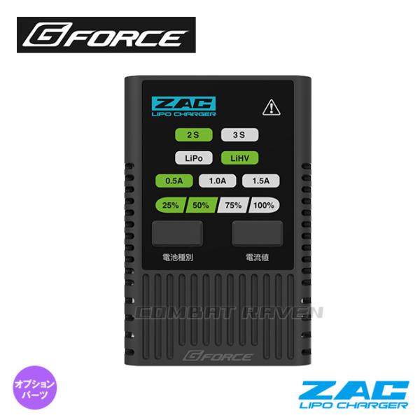 G-FORCE】ZAC LiPo Charger/G-Techバッテリーは最適設定でオート