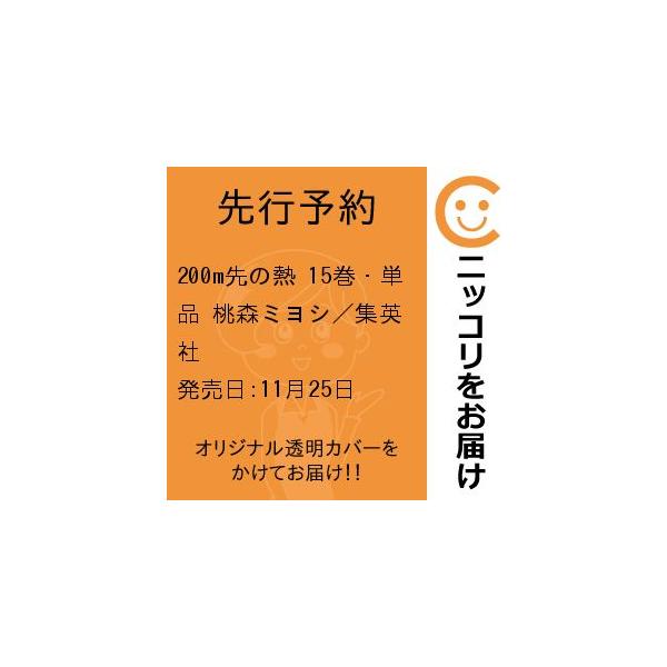 先行予約】200m先の熱 15巻・単品 桃森ミヨシ／集英社 : コミ直 ヤフー