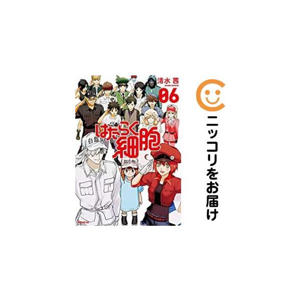 658419】はたらく細胞 全巻セット【全6巻セット・完結】清水茜月刊少年