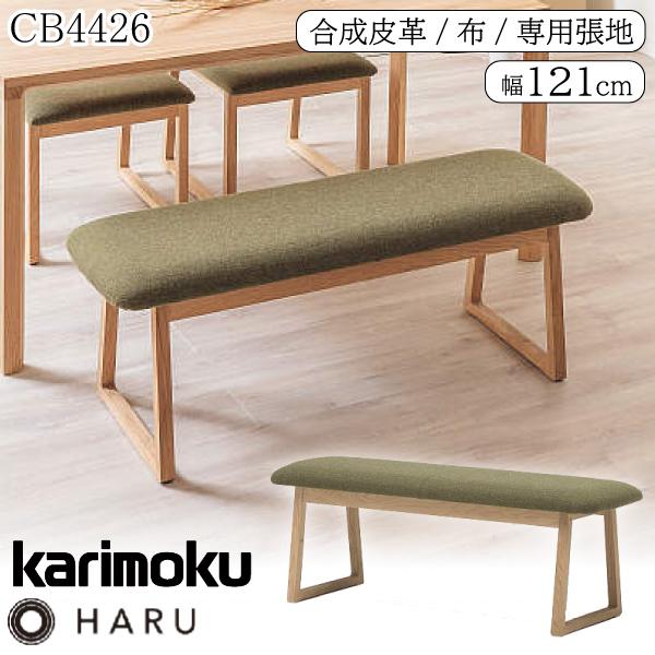 カリモク家具（KARIMOKU FURNITURE） CB4426 E H K Y Q A HARU ベンチ